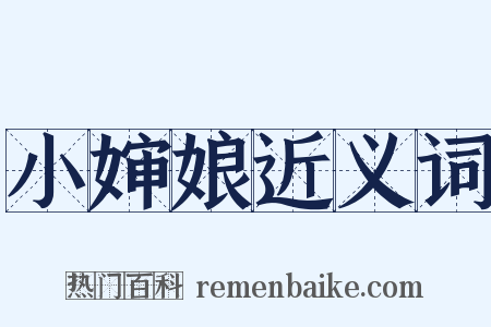 小婶娘近义词是什么意思的图片
